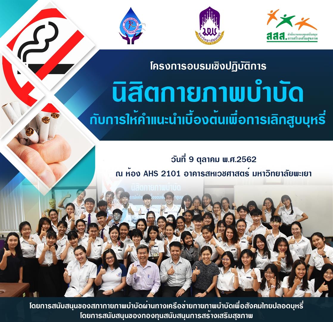 การอบรมเชิงปฏิบัติการ,เรื่อง,“นิสิตกายภาพบำบัดกับการให้คำแนะนำเบื้องต้นเพื่อการเลิกสูบบุหรี่”,(Workshop,Topic:,Physical,Therapy,Student,and,Basic,Advise,for,Smoking,Cessation)